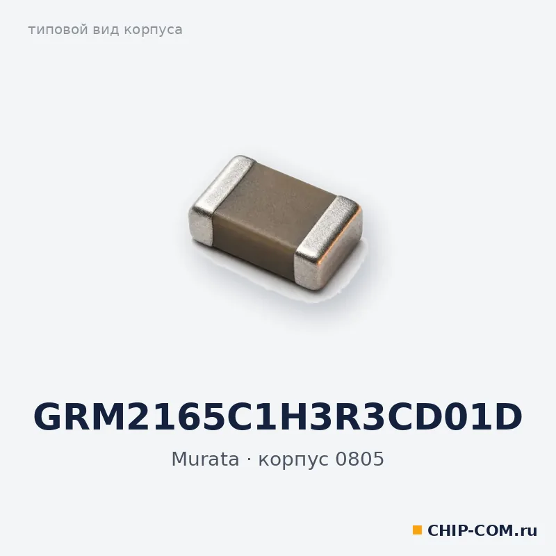 GRM2165C1H3R3CD01D, корпус 0805 (типовой вид)