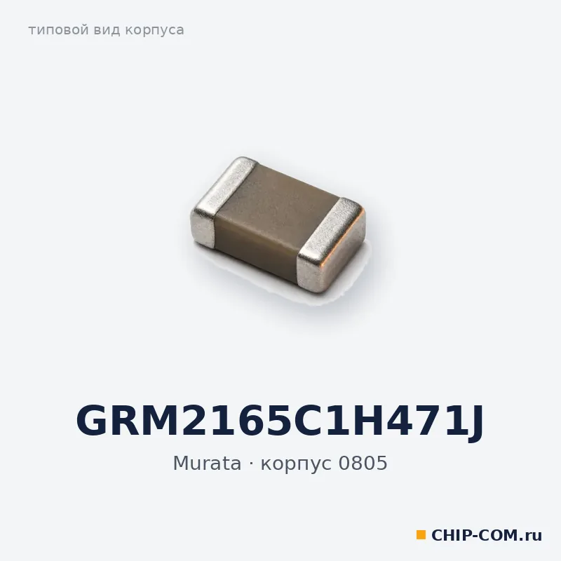 GRM2165C1H471J, корпус 0805 (типовой вид)