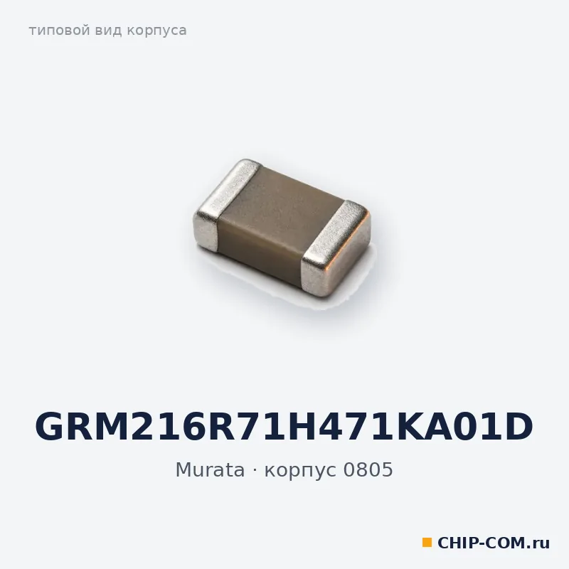 GRM216R71H471KA01D, корпус 0805 (типовой вид)