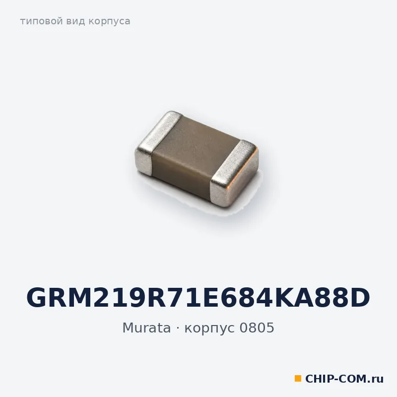 GRM219R71E684KA88D, корпус 0805 (типовой вид)