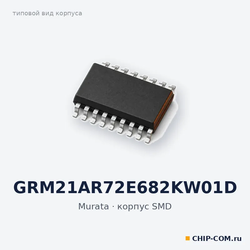 GRM21AR72E682KW01D, корпус SMD (типовой вид)
