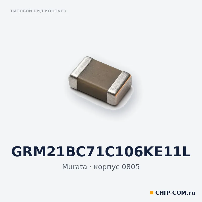 GRM21BC71C106KE11L, корпус 0805 (типовой вид)