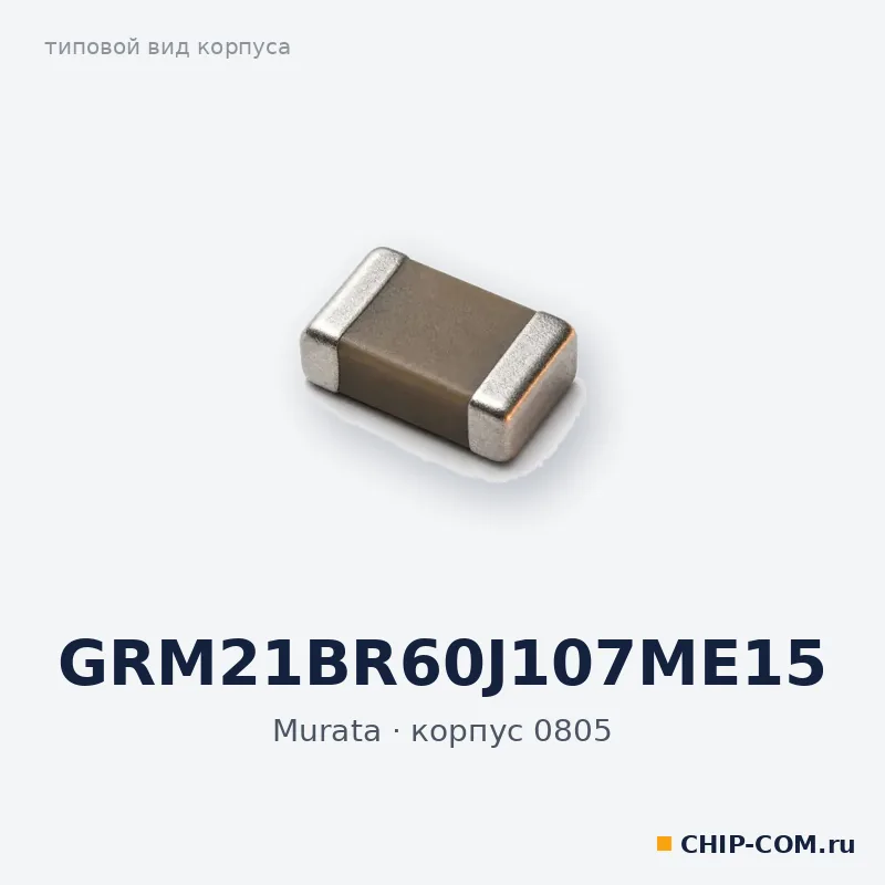 GRM21BR60J107ME15, корпус 0805 (типовой вид)