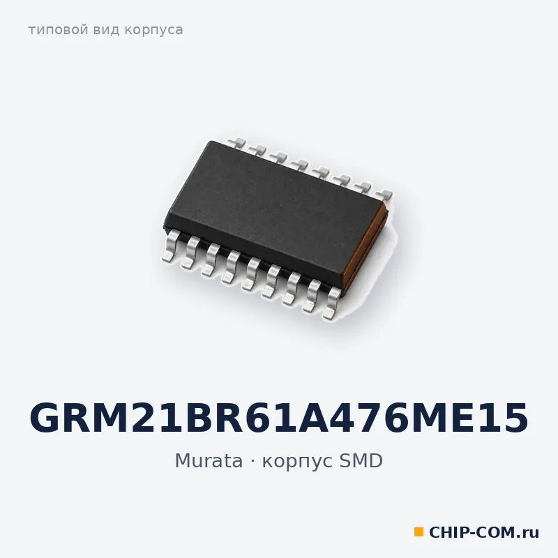GRM21BR61A476ME15, корпус SMD (типовой вид)