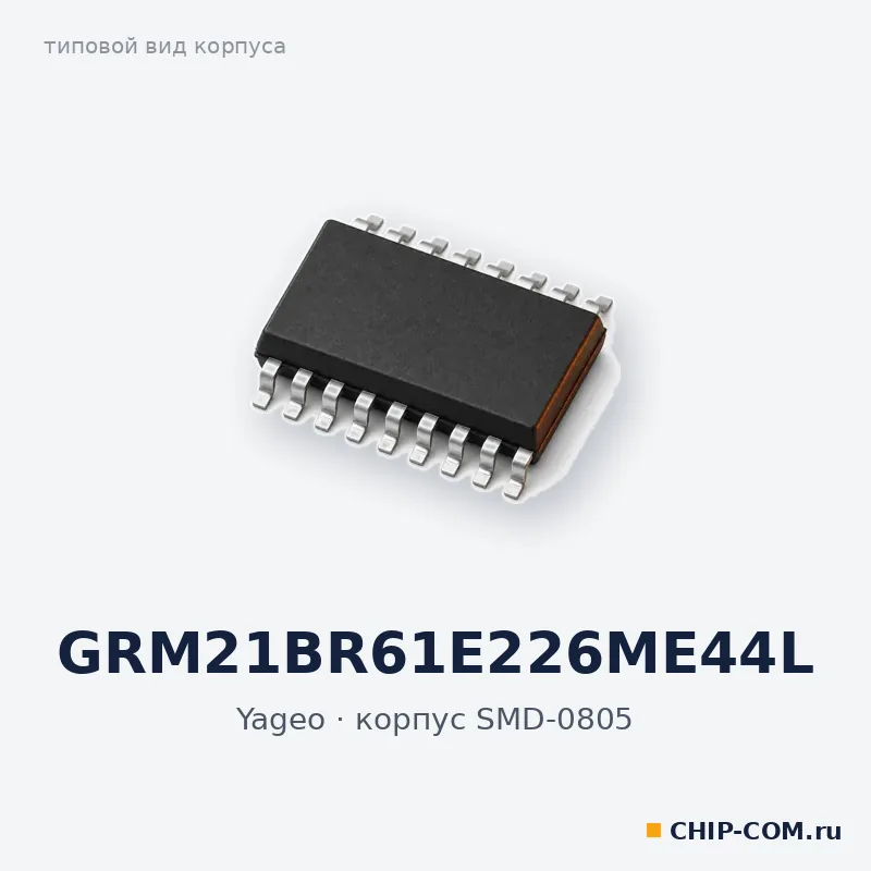 GRM21BR61E226ME44L, корпус SMD-0805 (типовой вид)