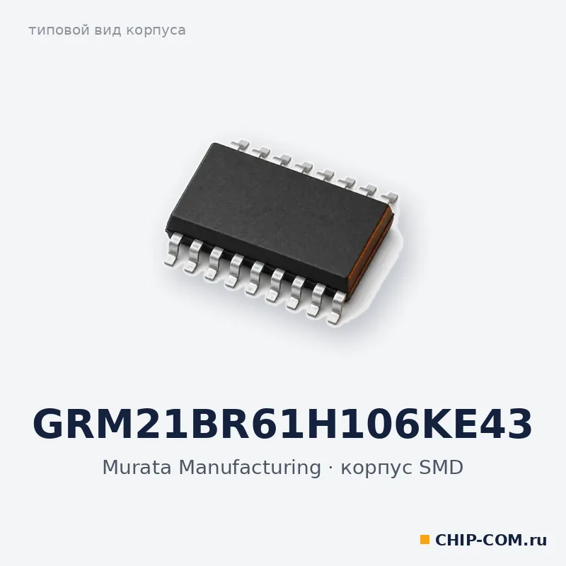 GRM21BR61H106KE43, корпус SMD (типовой вид)