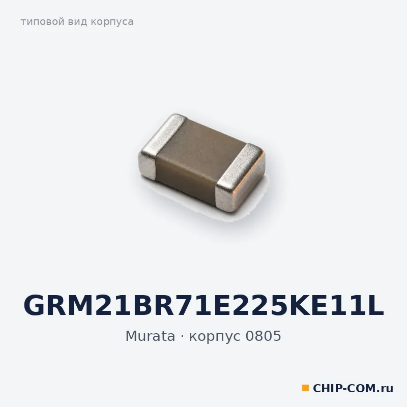 GRM21BR71E225KE11L, корпус 0805 (типовой вид)