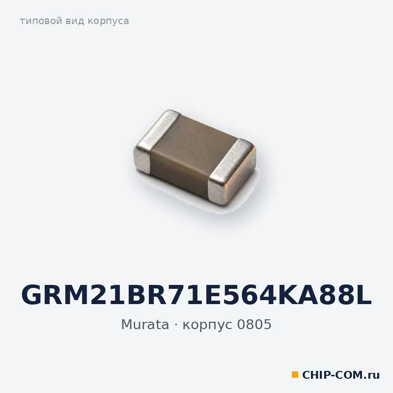 GRM21BR71E564KA88L, корпус 0805 (типовой вид)
