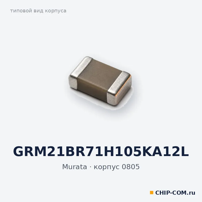 GRM21BR71H105KA12L, корпус 0805 (типовой вид)