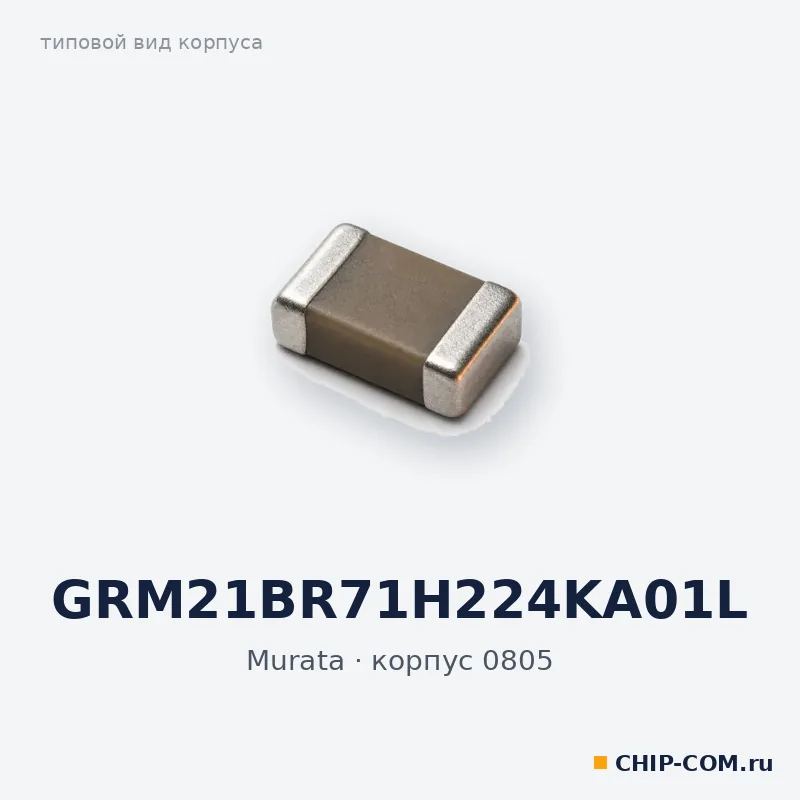 GRM21BR71H224KA01L, корпус 0805 (типовой вид)