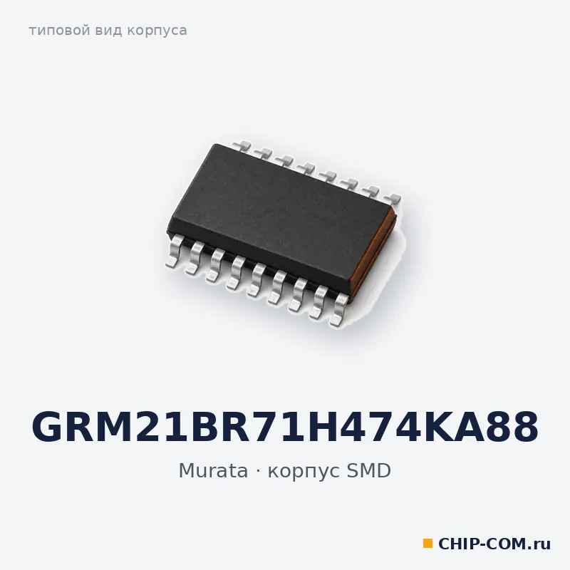 GRM21BR71H474KA88, корпус SMD (типовой вид)