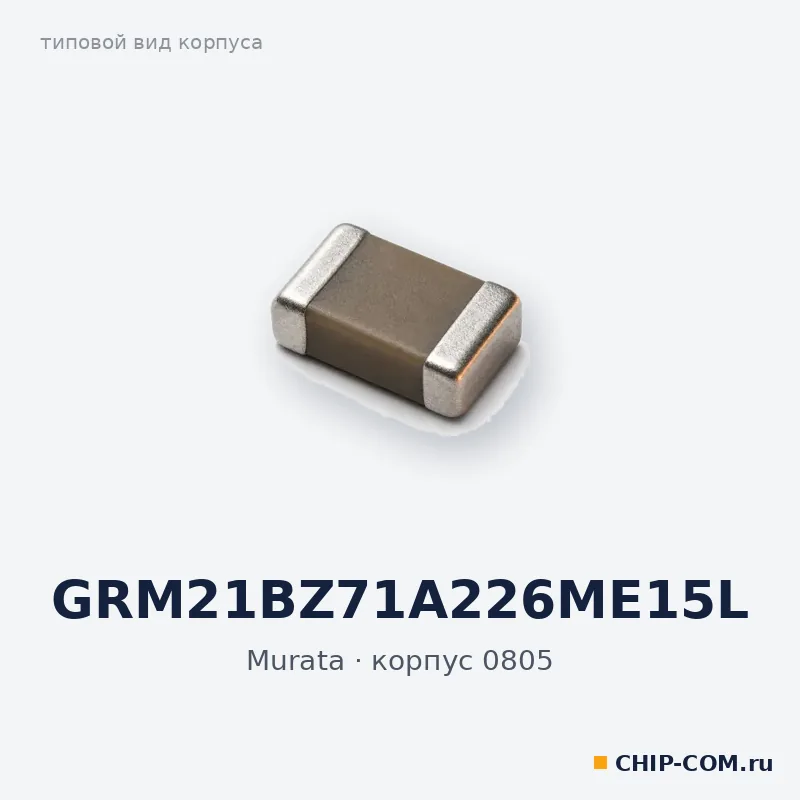 GRM21BZ71A226ME15L, корпус 0805 (типовой вид)