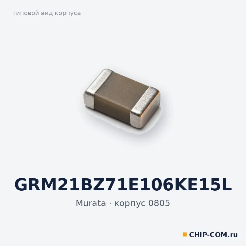 GRM21BZ71E106KE15L, корпус 0805 (типовой вид)
