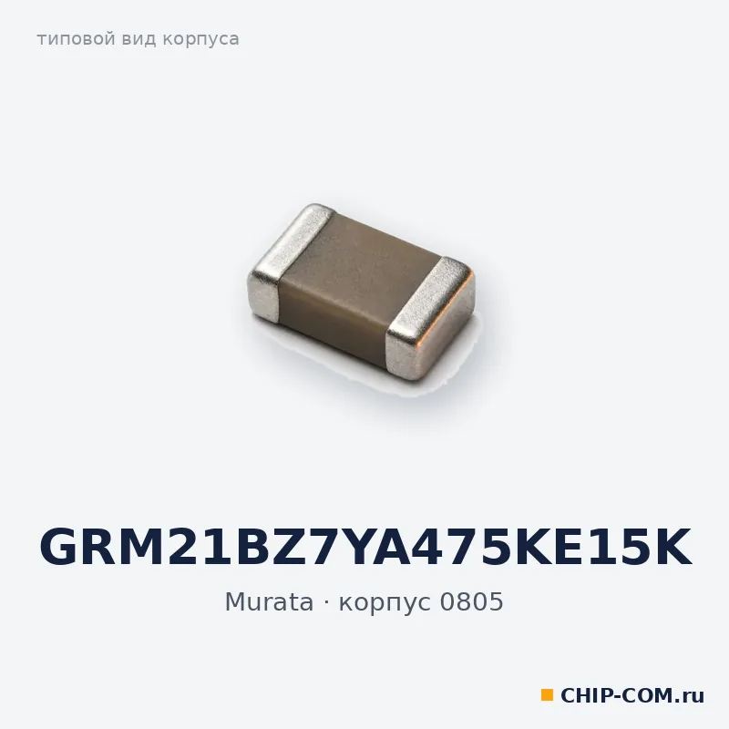 GRM21BZ7YA475KE15K, корпус 0805 (типовой вид)