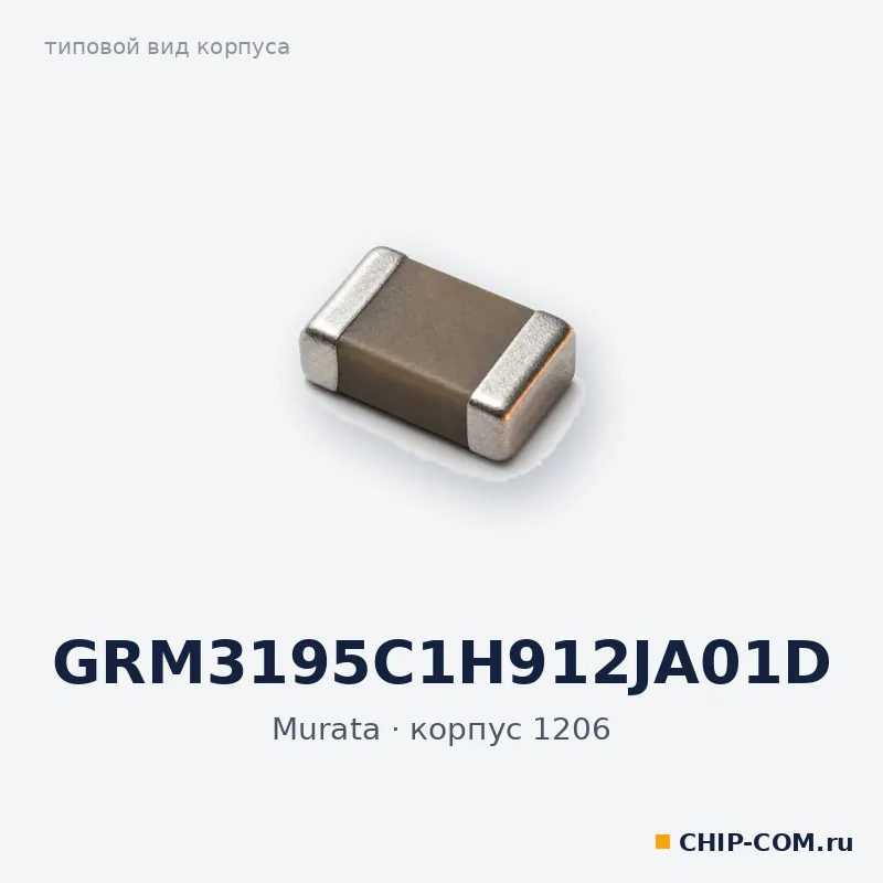 GRM3195C1H912JA01D, корпус 1206 (типовой вид)