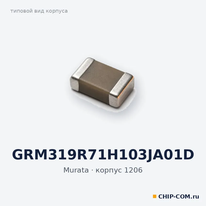 GRM319R71H103JA01D, корпус 1206 (типовой вид)