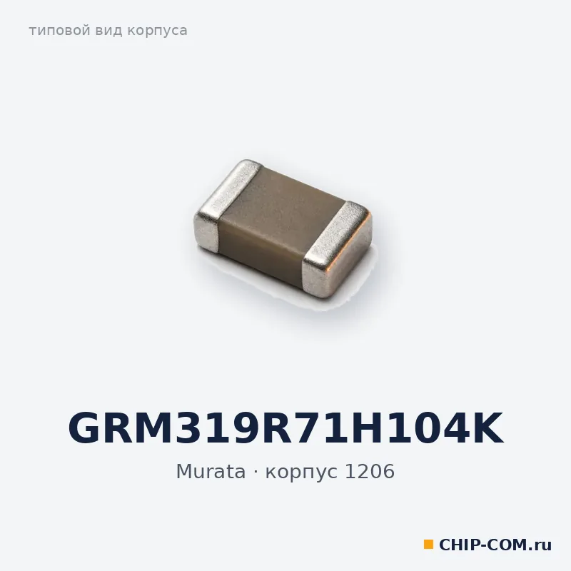 GRM319R71H104K, корпус 1206 (типовой вид)