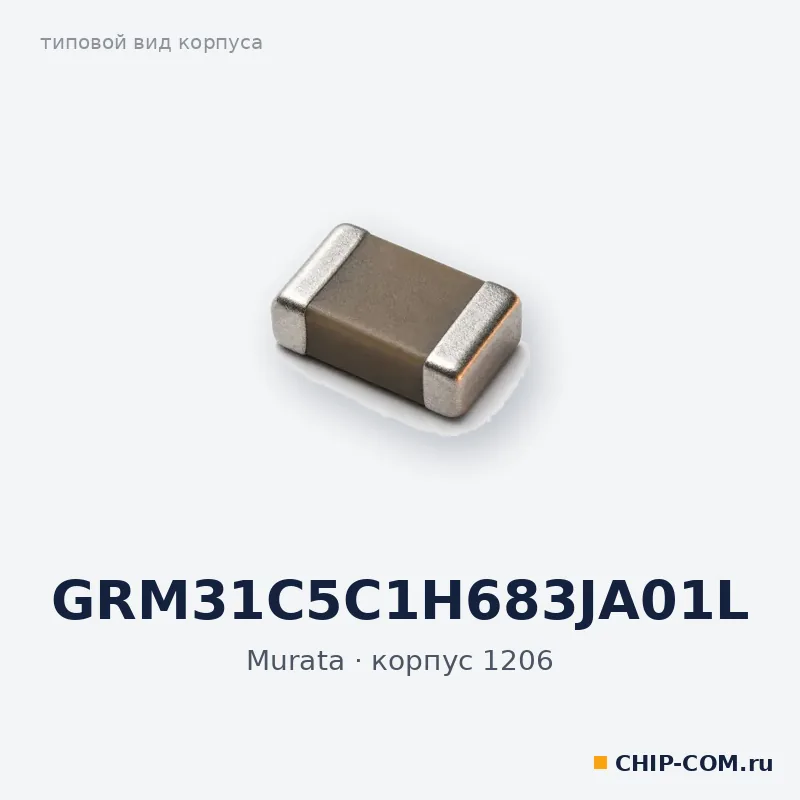 GRM31C5C1H683JA01L, корпус 1206 (типовой вид)