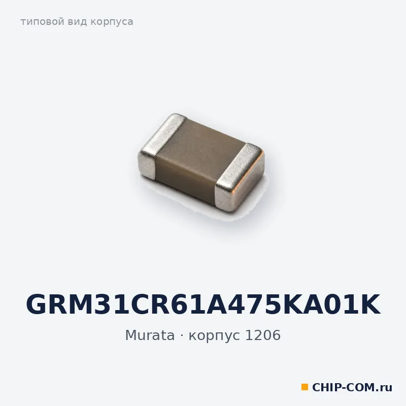 GRM31CR61A475KA01K, корпус 1206 (типовой вид)