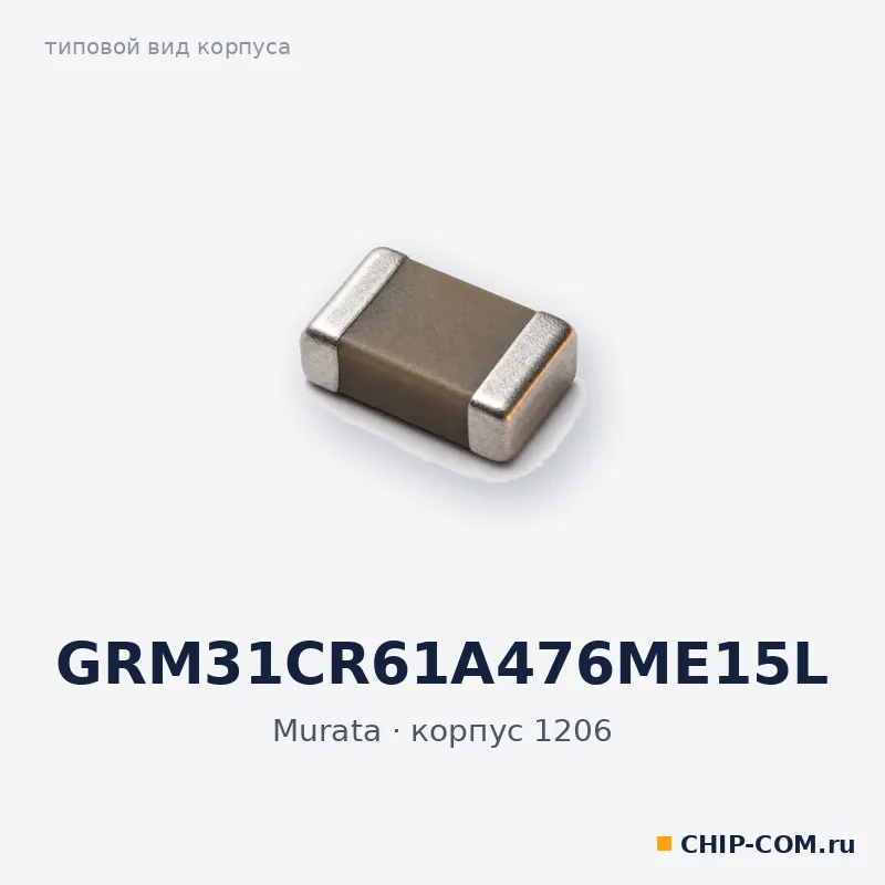 GRM31CR61A476ME15L, корпус 1206 (типовой вид)
