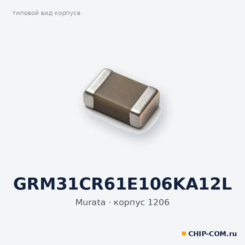 GRM31CR61E106KA12L, корпус 1206 (типовой вид)