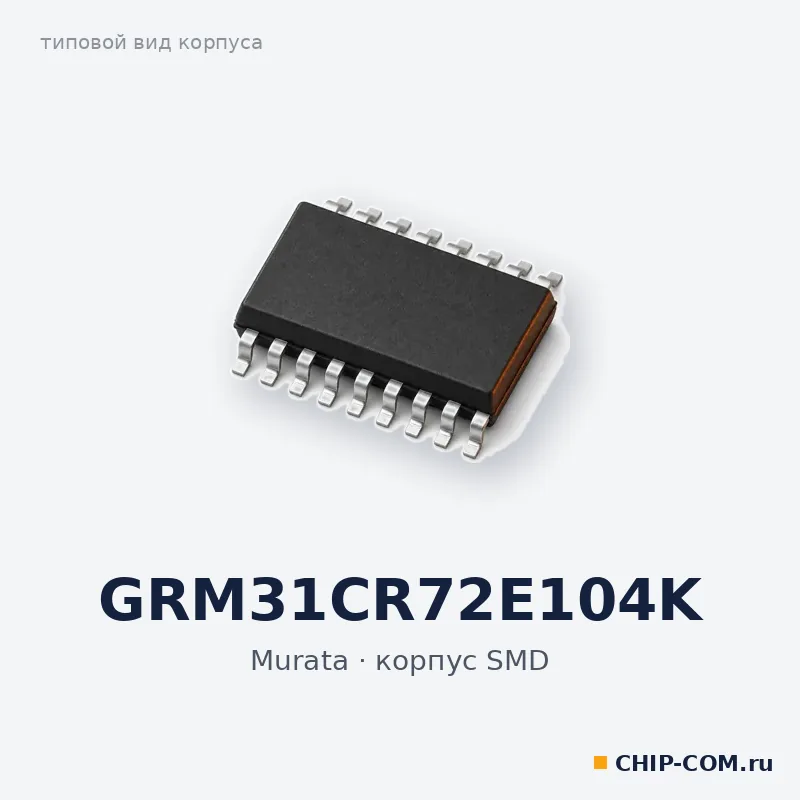 GRM31CR72E104K, корпус SMD (типовой вид)