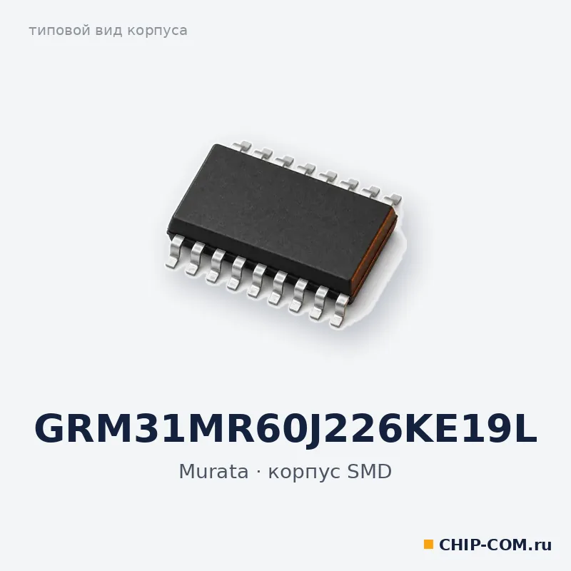 GRM31MR60J226KE19L, корпус SMD (типовой вид)