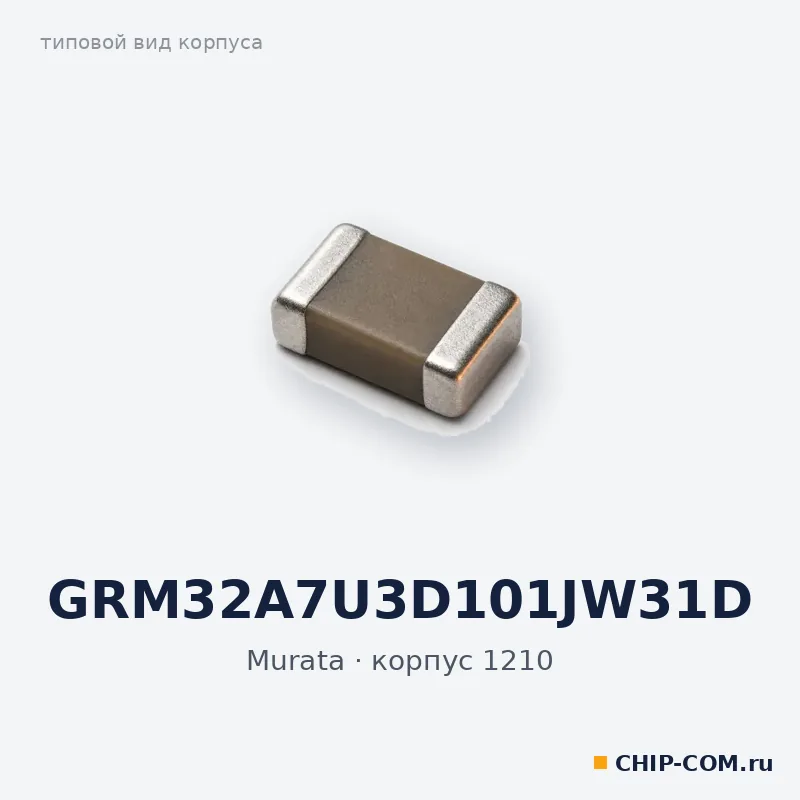 GRM32A7U3D101JW31D, корпус 1210 (типовой вид)