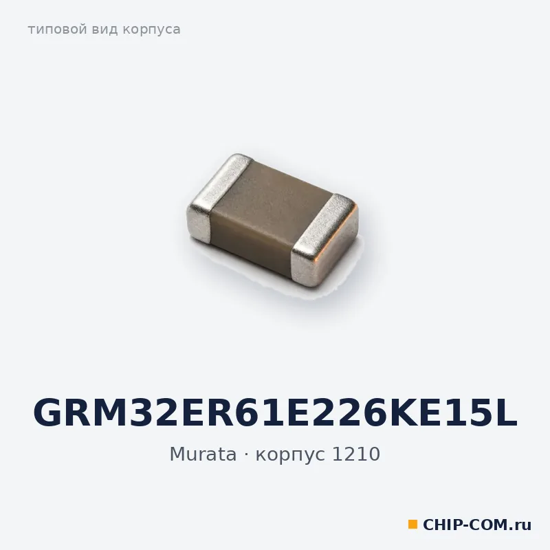 GRM32ER61E226KE15L, корпус 1210 (типовой вид)