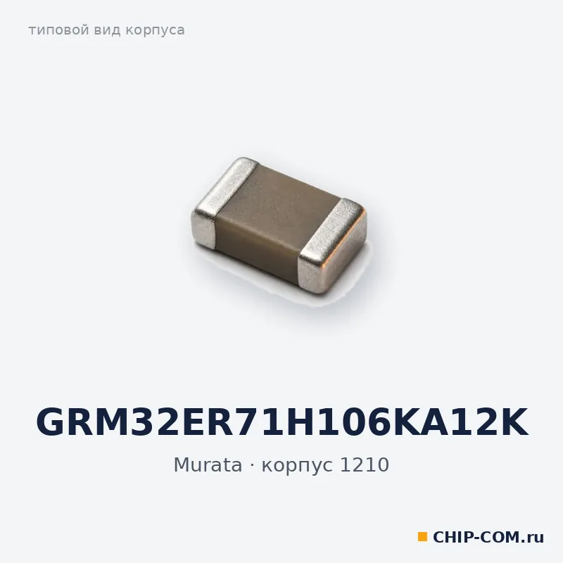 GRM32ER71H106KA12K, корпус 1210 (типовой вид)