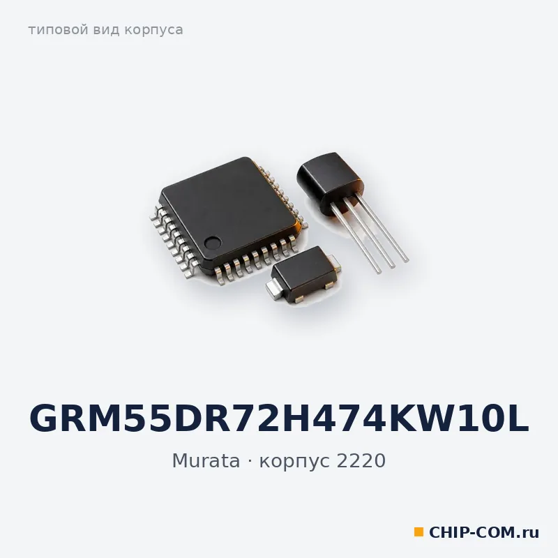 GRM55DR72H474KW10L, корпус 2220 (типовой вид)