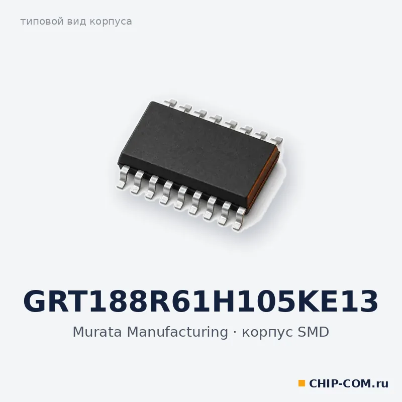 GRT188R61H105KE13, корпус SMD (типовой вид)