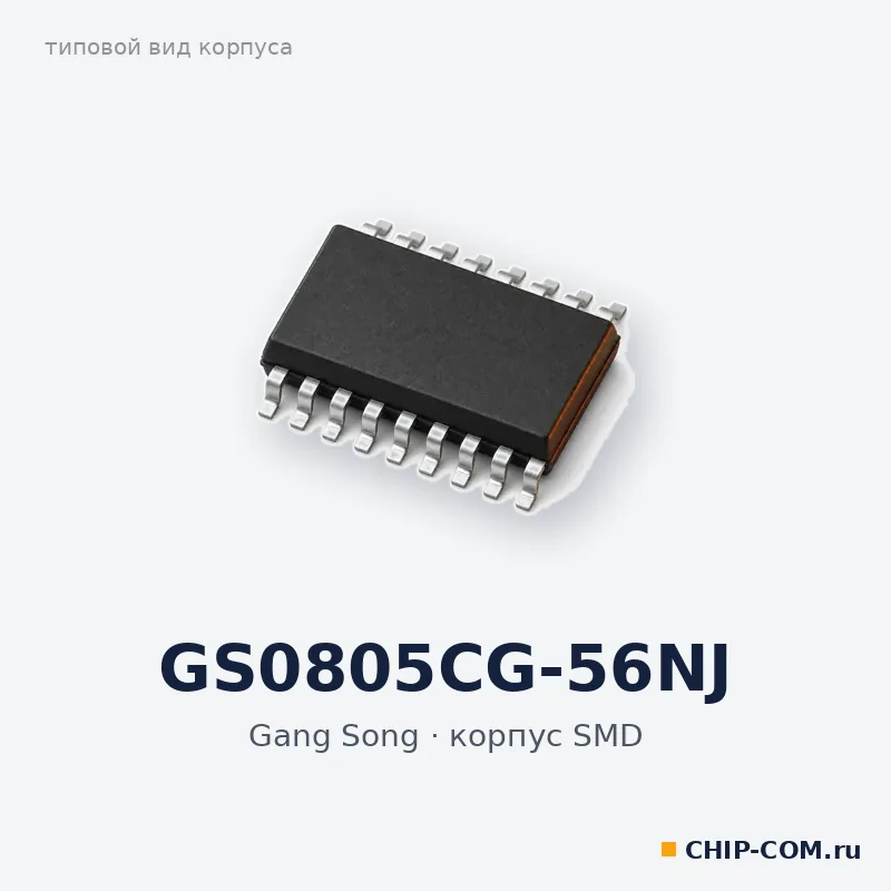 GS0805CG-56NJ, корпус SMD (типовой вид)