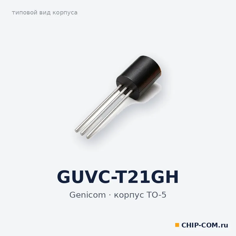 GUVC-T21GH, корпус TO-5 (типовой вид)