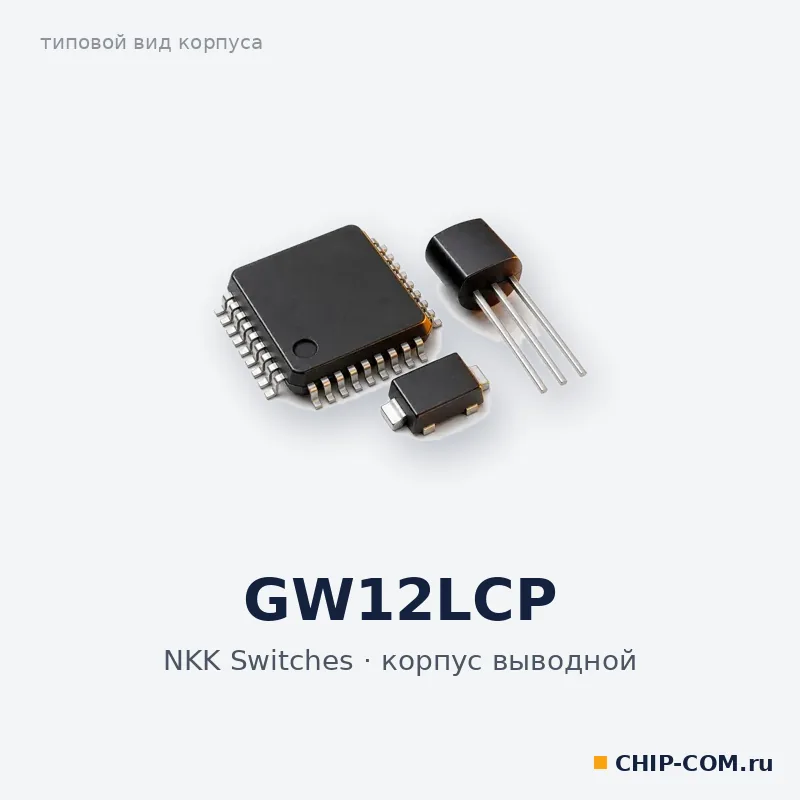GW12LCP, корпус выводной (типовой вид)