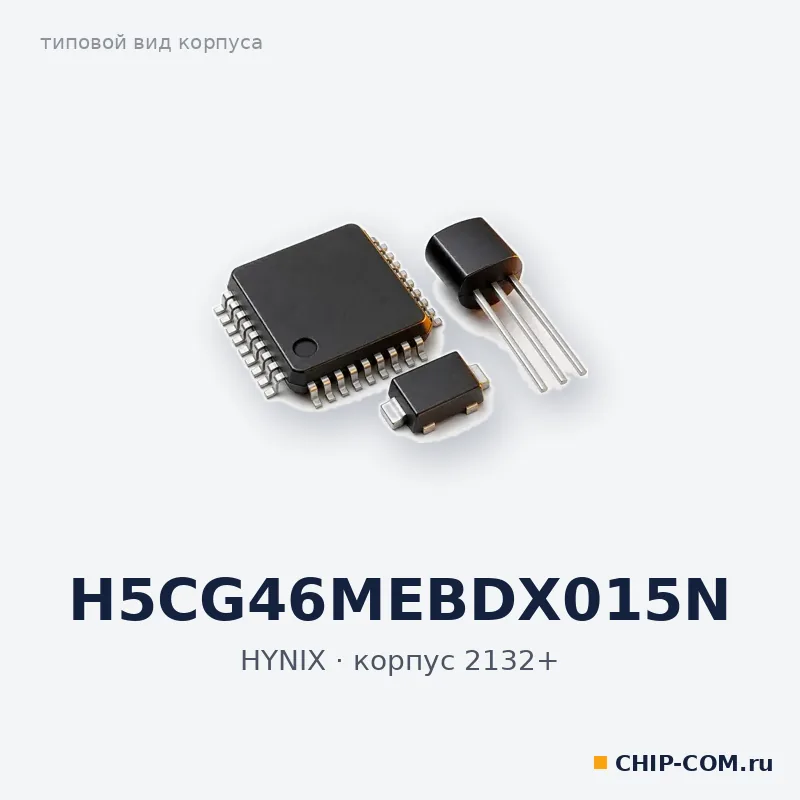 H5CG46MEBDX015N, корпус 2132+ (типовой вид)