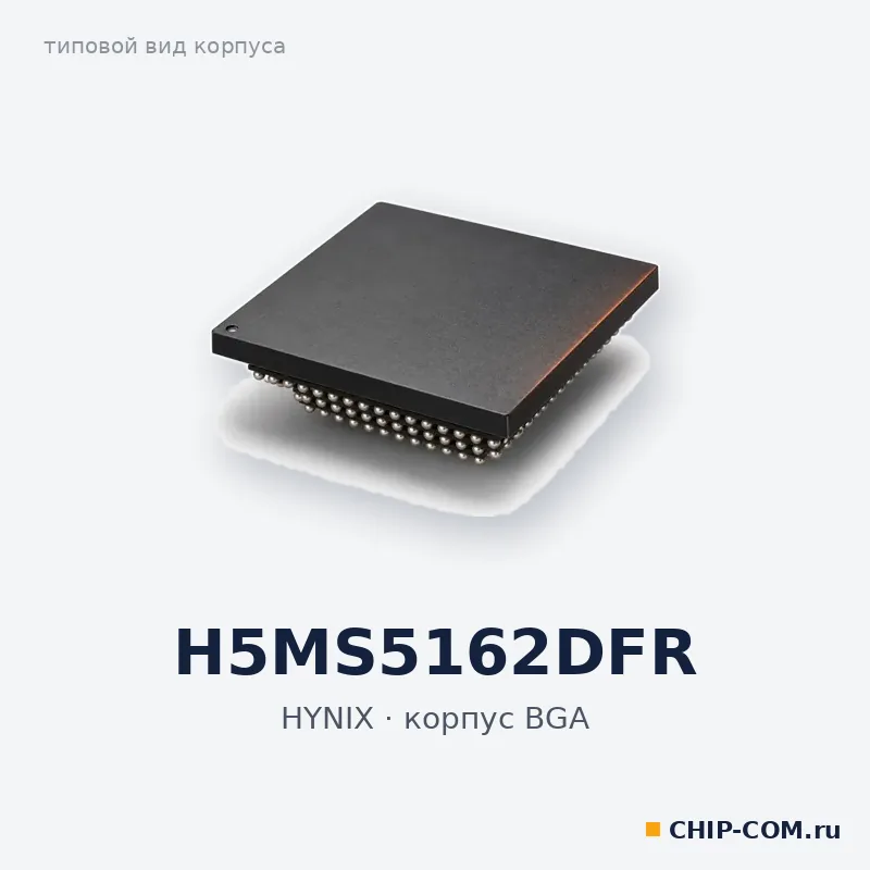 H5MS5162DFR, корпус BGA (типовой вид)