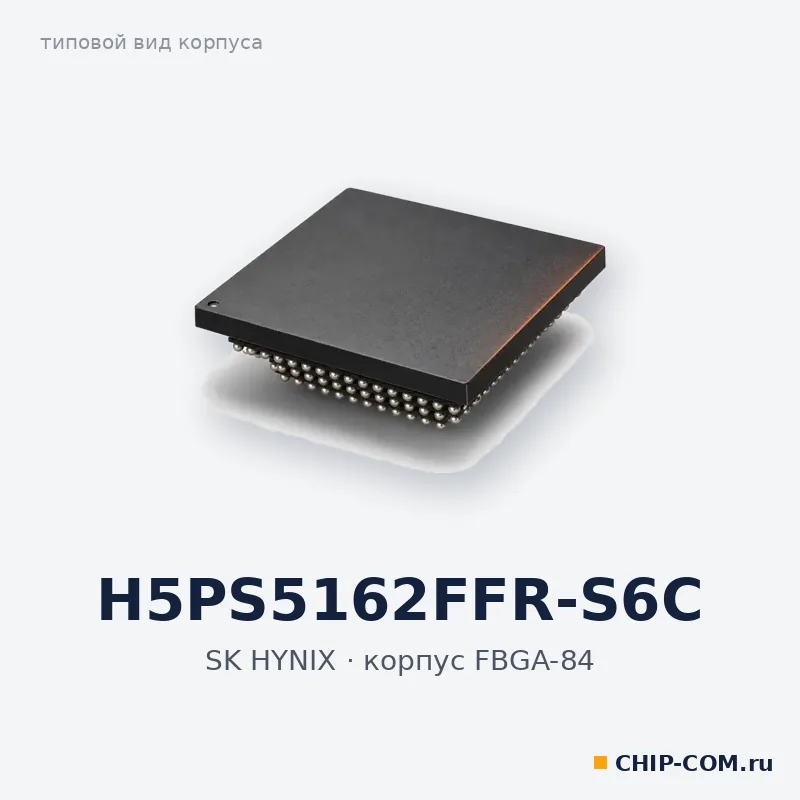 H5PS5162FFR-S6C, корпус FBGA-84 (типовой вид)