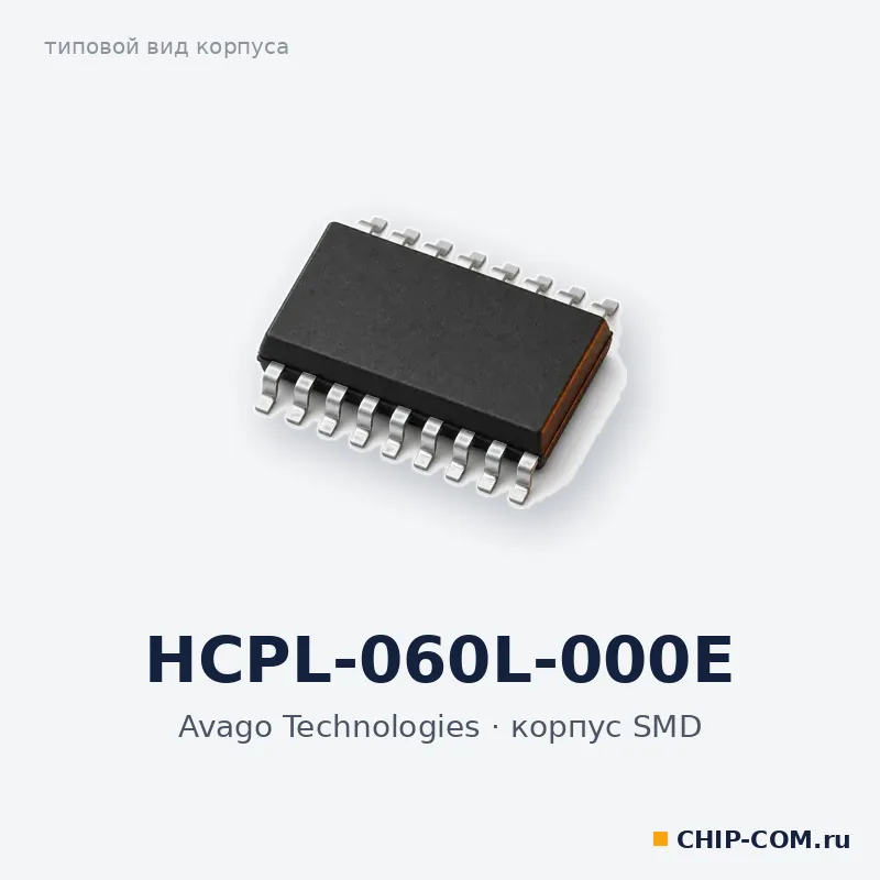 HCPL-060L-000E, корпус SMD (типовой вид)