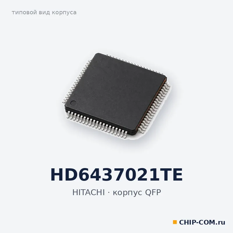 HD6437021TE, корпус QFP (типовой вид)