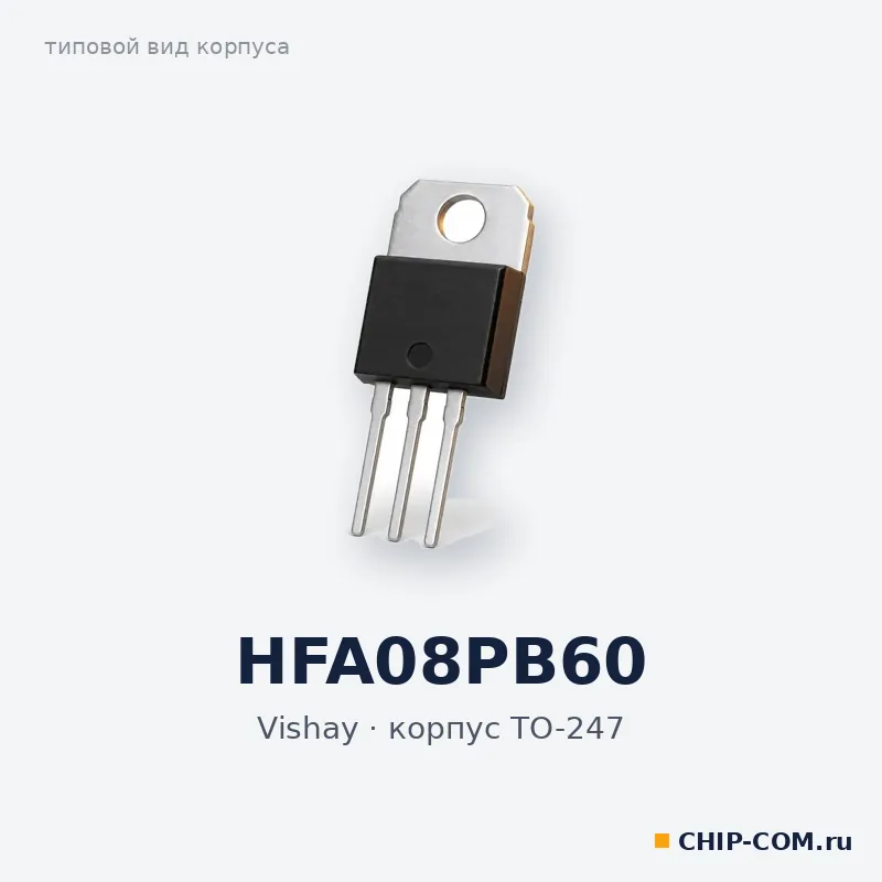 HFA08PB60, корпус TO-247 (типовой вид)