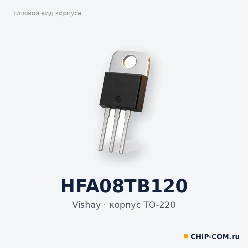 HFA08TB120, корпус TO-220 (типовой вид)