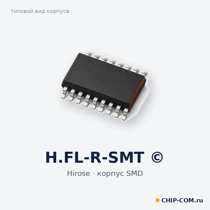 H.FL-R-SMT ©, корпус SMD (типовой вид)