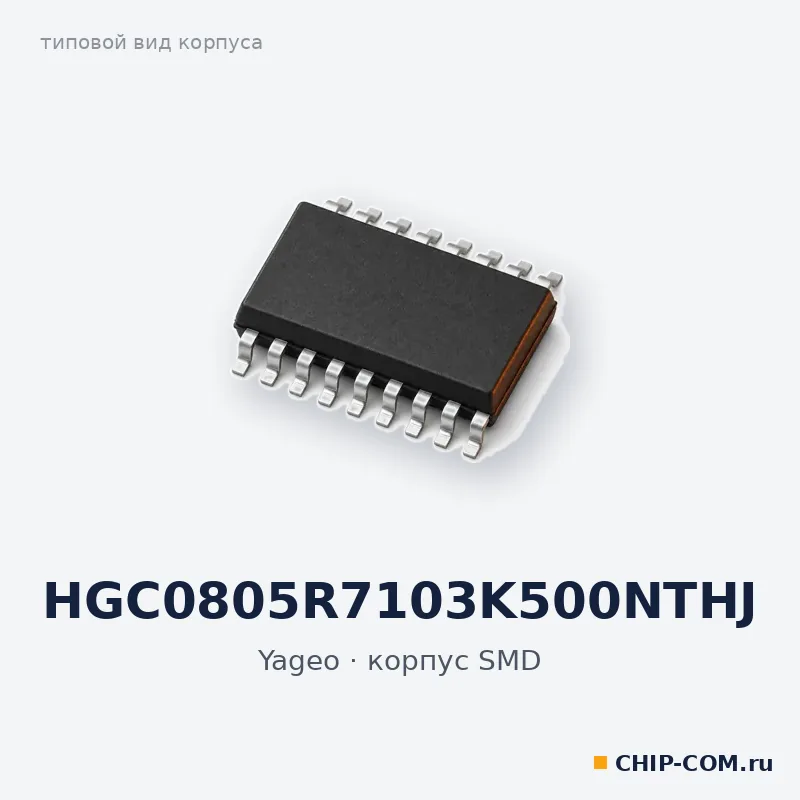 HGC0805R7103K500NTHJ, корпус SMD (типовой вид)