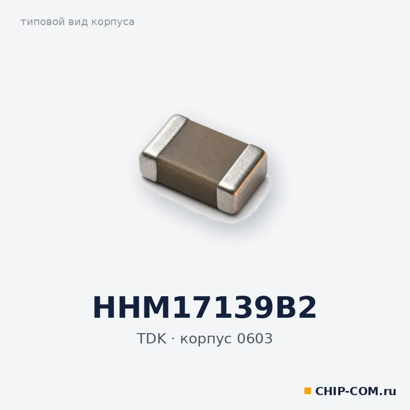 HHM17139B2, корпус 0603 (типовой вид)