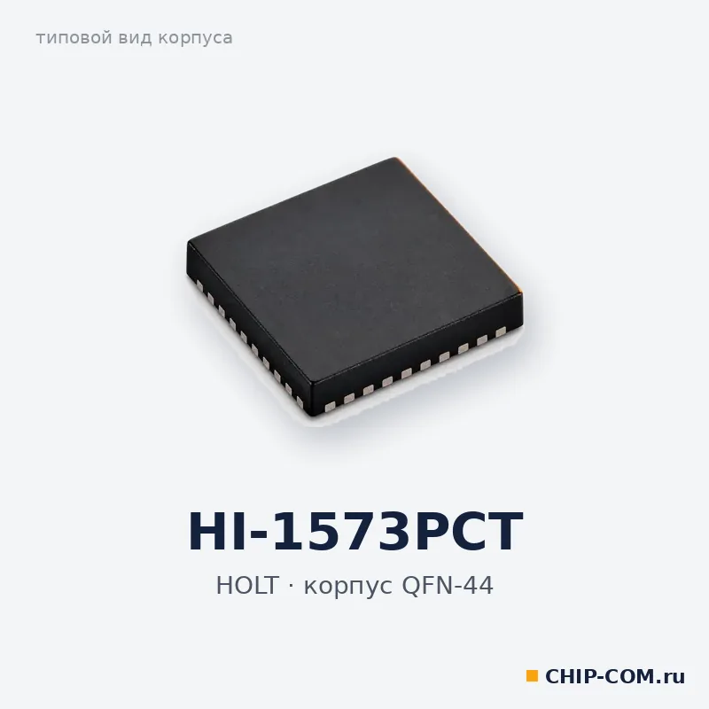 HI-1573PCT, корпус QFN-44 (типовой вид)