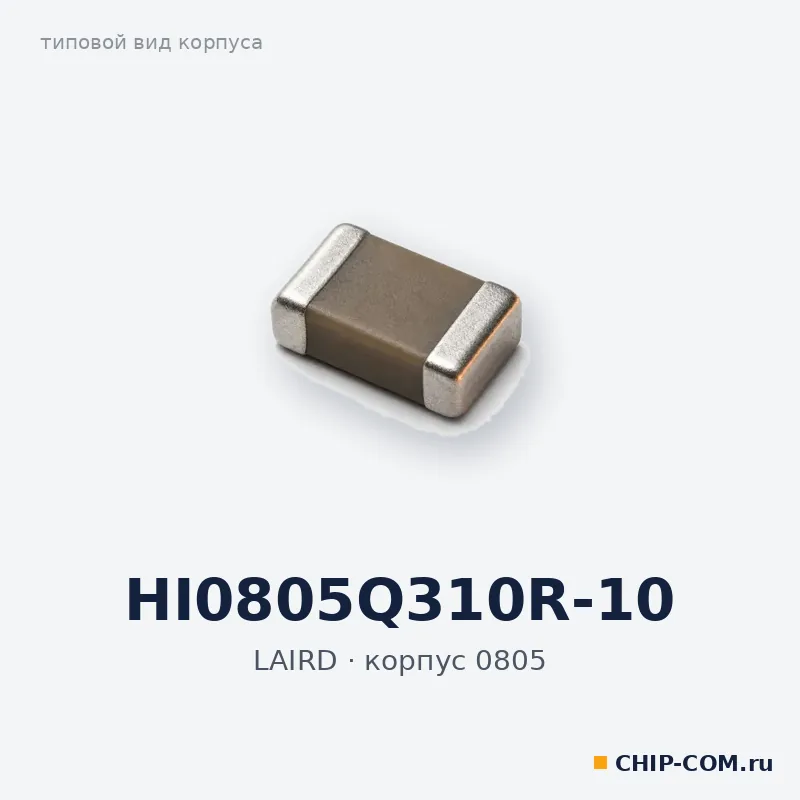 HI0805Q310R-10, корпус 0805 (типовой вид)