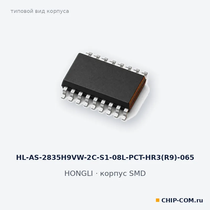 HL-AS-2835H9VW-2C-S1-08L-PCT-HR3(R9)-065, корпус SMD (типовой вид)