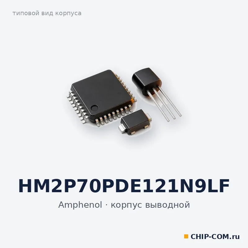 HM2P70PDE121N9LF, корпус выводной (типовой вид)