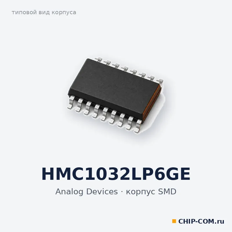 HMC1032LP6GE, корпус SMD (типовой вид)